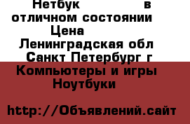 Нетбук Lenovo 10.1 в отличном состоянии!  › Цена ­ 5 000 - Ленинградская обл., Санкт-Петербург г. Компьютеры и игры » Ноутбуки   